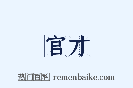 官才是什么意思的图片